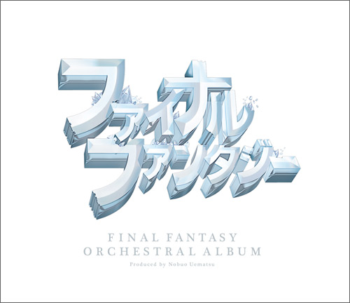 FF25周年記念サントラ「FINAL FANTASY ORCHESTRAL ALBUM」 | ff-soundstation