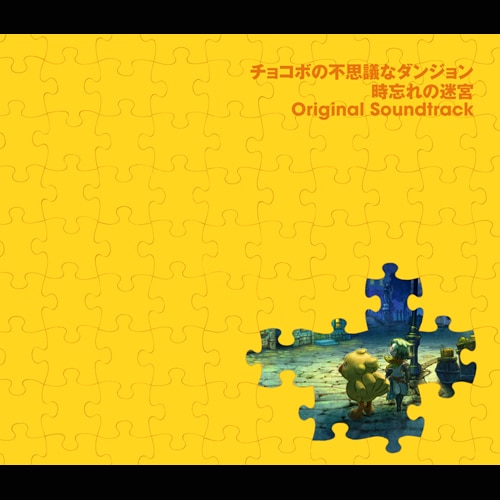 不完全版で発売されたサントラ「チョコボの不思議なダンジョン 時忘れ